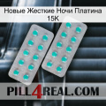 Новые Жесткие Ночи Платина 15K 29